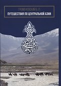 Путешествия по Центральной Азии - 0