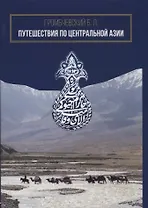 Путешествия по Центральной Азии
