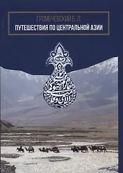 Путешествия по Центральной Азии