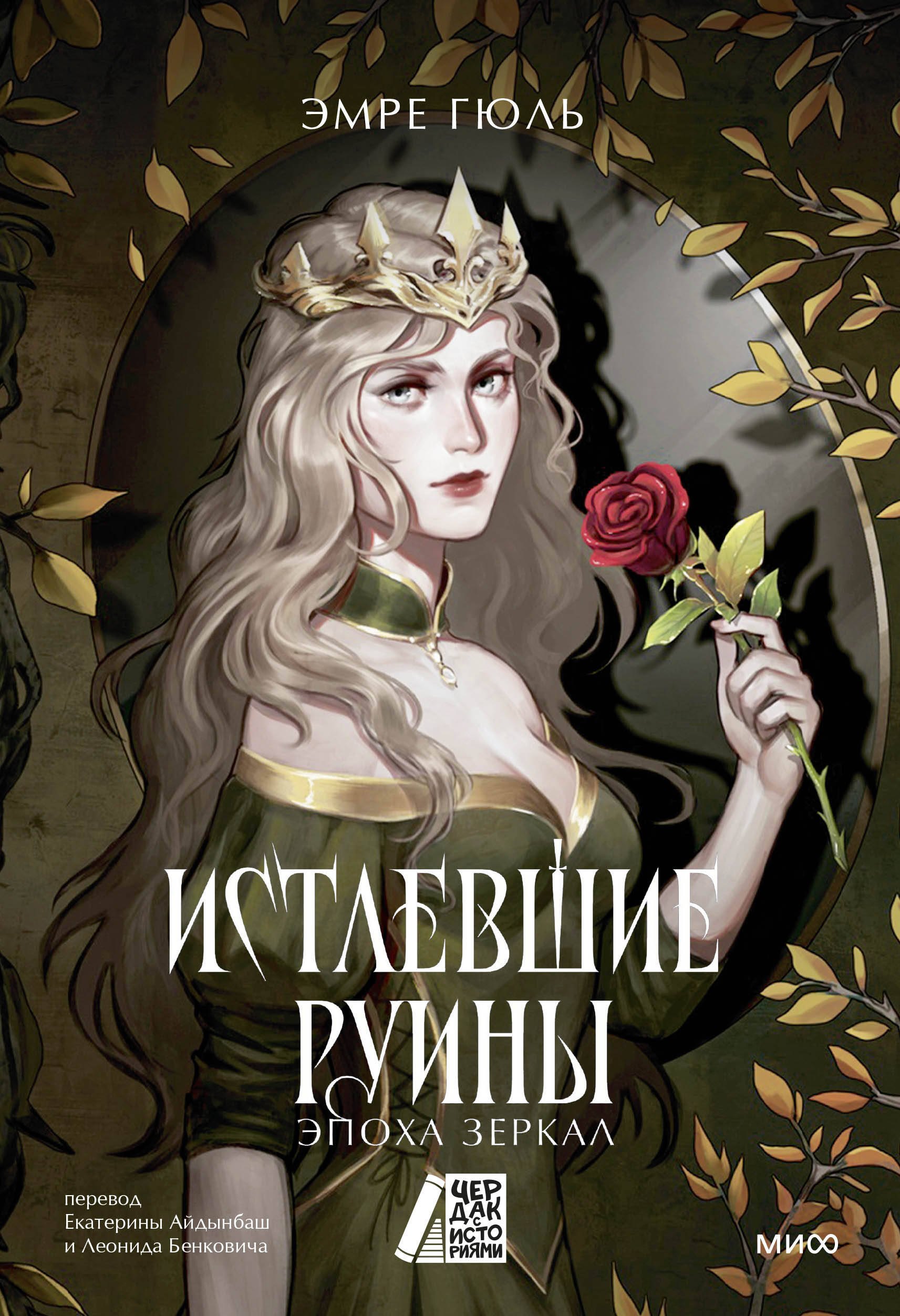 

Истлевшие руины. Эпоха зеркал
