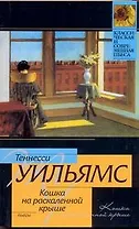 Кошка на раскаленной крыше [Татуированная роза. Предназначено на слом] : пьесы