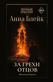 За грехи отцов