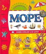Море