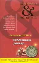 Счастливый доллар : роман