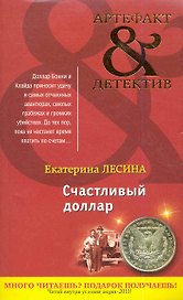 Счастливый доллар : роман