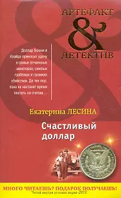 Счастливый доллар : роман