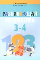 Развивающая математика 3-4 кл. (мШкАбитУчащ) (мФакультЗанятия) Мельников (2 вида)