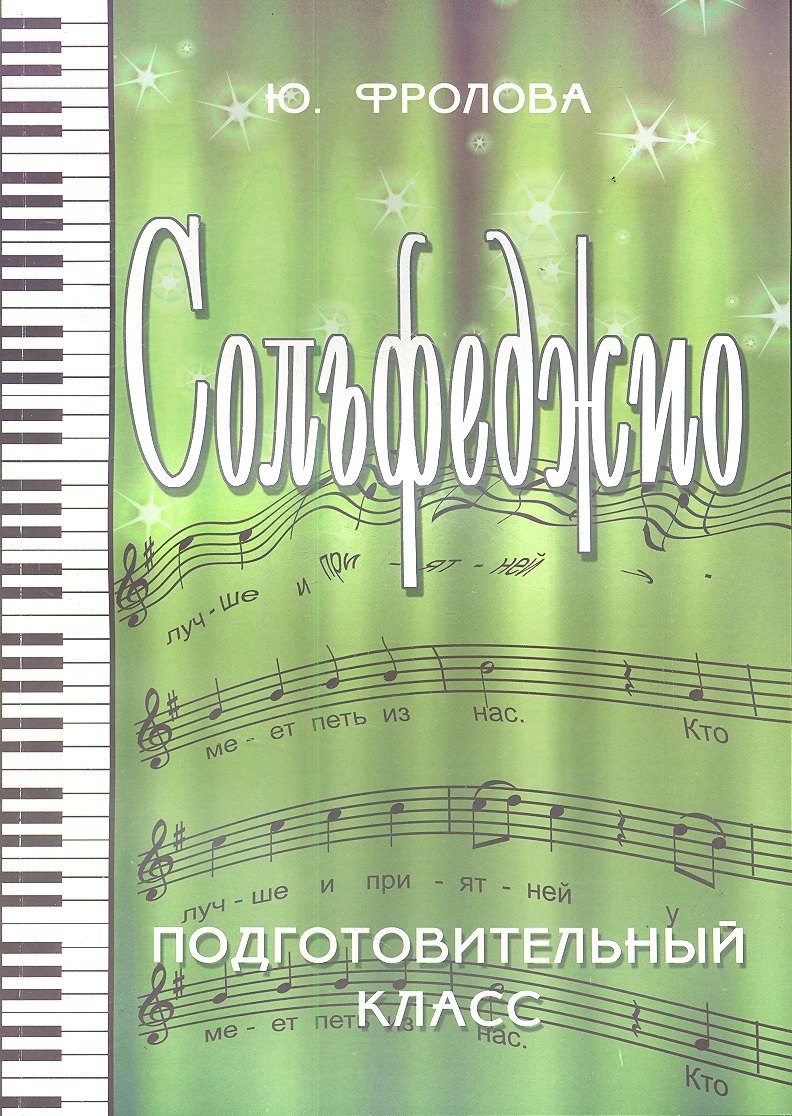 

Сольфеджио: подготовительный класс дп
