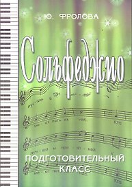 Сольфеджио: подготовительный класс дп