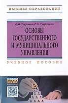 Основы госуд. и муницип. управления Уч. пос. (ВО) Угурчиев