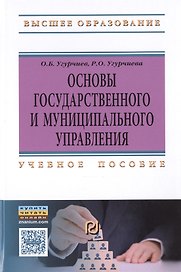 Основы госуд. и муницип. управления Уч. пос. (ВО) Угурчиев