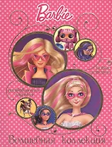 Барби. Волшебная коллекция