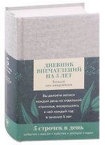Дневник впечатлений на 5 лет: 5 строчек в день (А5, пятибук, лён) +