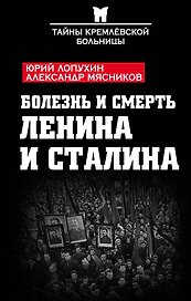 Болезнь и смерть Ленина и Сталина