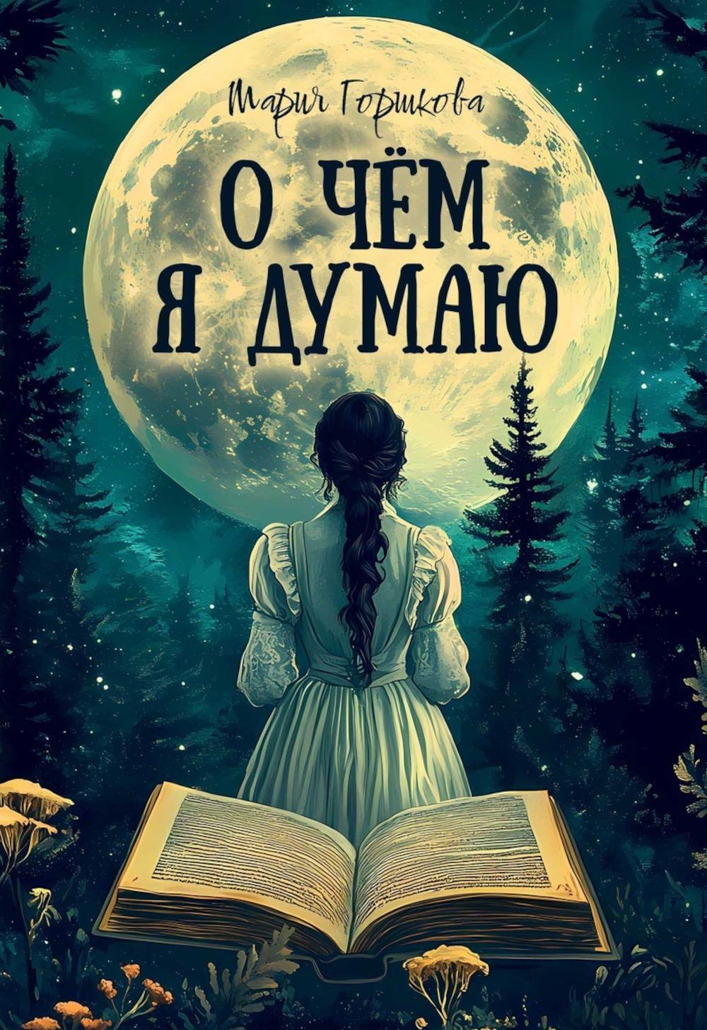 

О чем я думаю