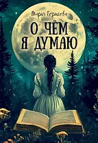 О чем я думаю