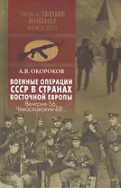 Военные операции СССР в странах Восточной Европы. Венгрия-56, Чехословакия-68...