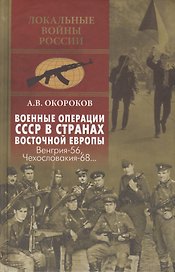 Военные операции СССР в странах Восточной Европы. Венгрия-56, Чехословакия-68...