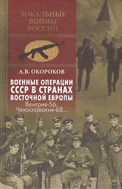 Военные операции СССР в странах Восточной Европы. Венгрия-56, Чехословакия-68...