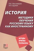 История методики обучения русскому языку как иностранному - 0