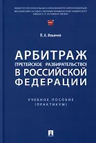Арбитраж (третейское разбирательство) в Российской Федерации. Учебное пособие. (Практикум)