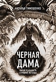 Черная Дама - 0