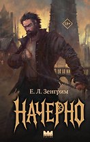 Начерно
