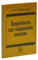 Потребность как социальное явление
