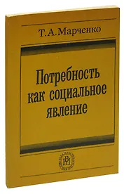 Потребность как социальное явление