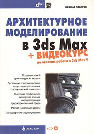 Архитектурное моделирование в 3ds Max