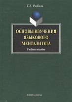 Основы изчения языкового менталитета: Учеб. пособие