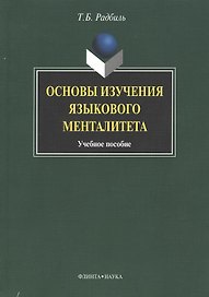 Основы изчения языкового менталитета: Учеб. пособие
