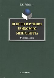Основы изчения языкового менталитета: Учеб. пособие