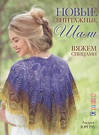 Новые винтажные шали. Вяжем спицами