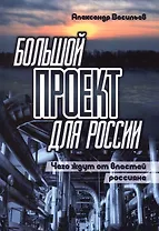 Большой проект для России. Чего ждут от властей россияне. Сборник статей