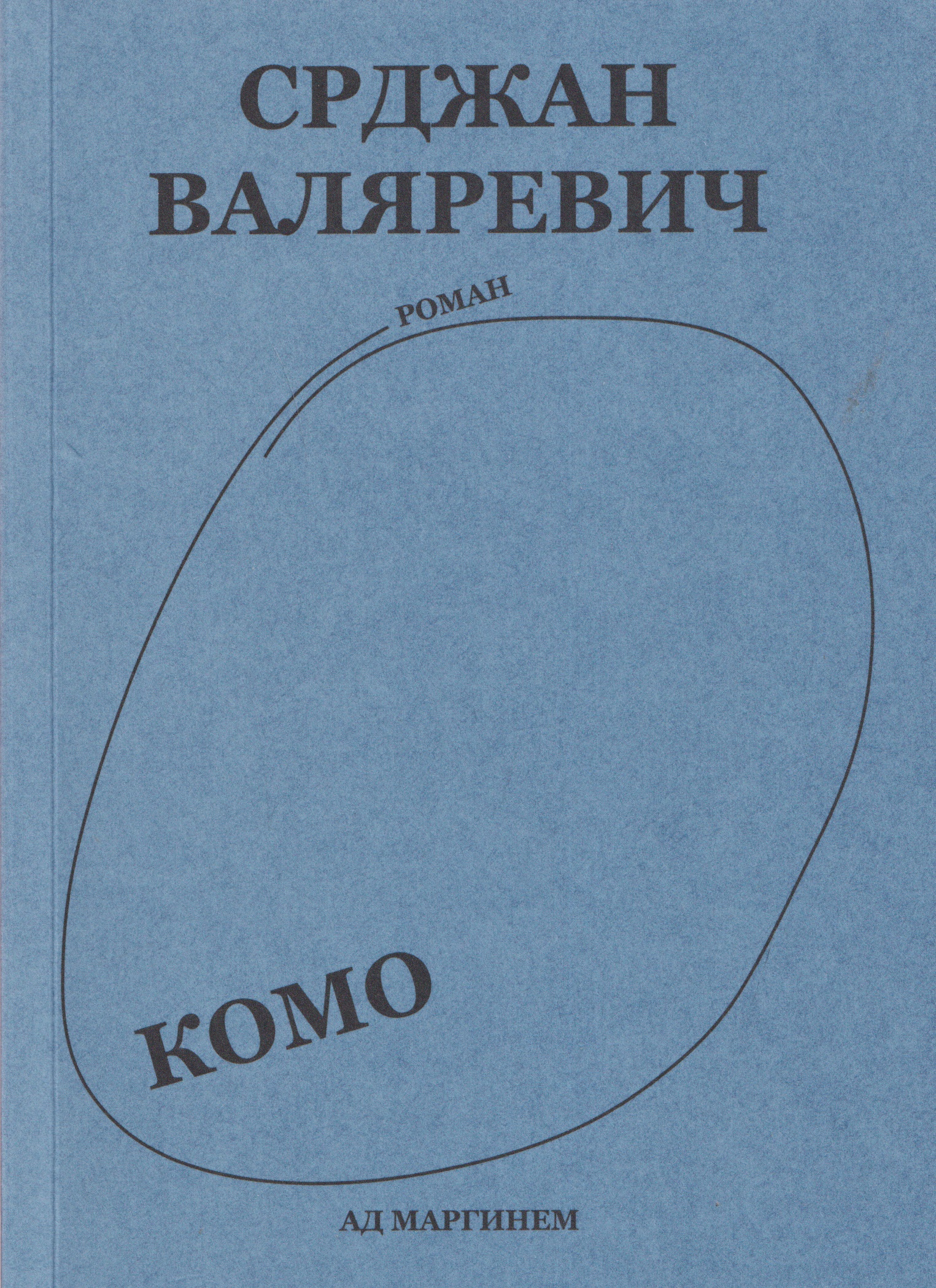 

Комо. Роман