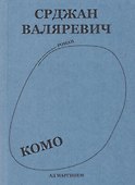 Комо. Роман - 0