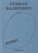 Комо. Роман