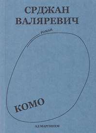 Комо. Роман