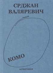 Комо. Роман