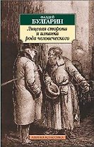 Лицевая сторона и изнанка рода человеческого: Избранная проза.