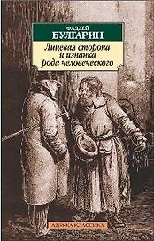 Лицевая сторона и изнанка рода человеческого: Избранная проза.