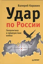 Удар по России. Геополитика и предчувствие войны.