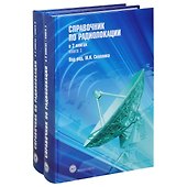 Справочник по радиолокации (комплект из 2 книг) - 0