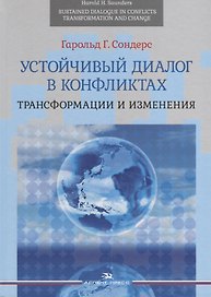 Устойчивый диалог в конфликтах. Трансформации и изменения