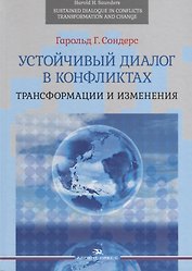 Устойчивый диалог в конфликтах. Трансформации и изменения