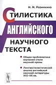 Стилистика английского научного текста - 0
