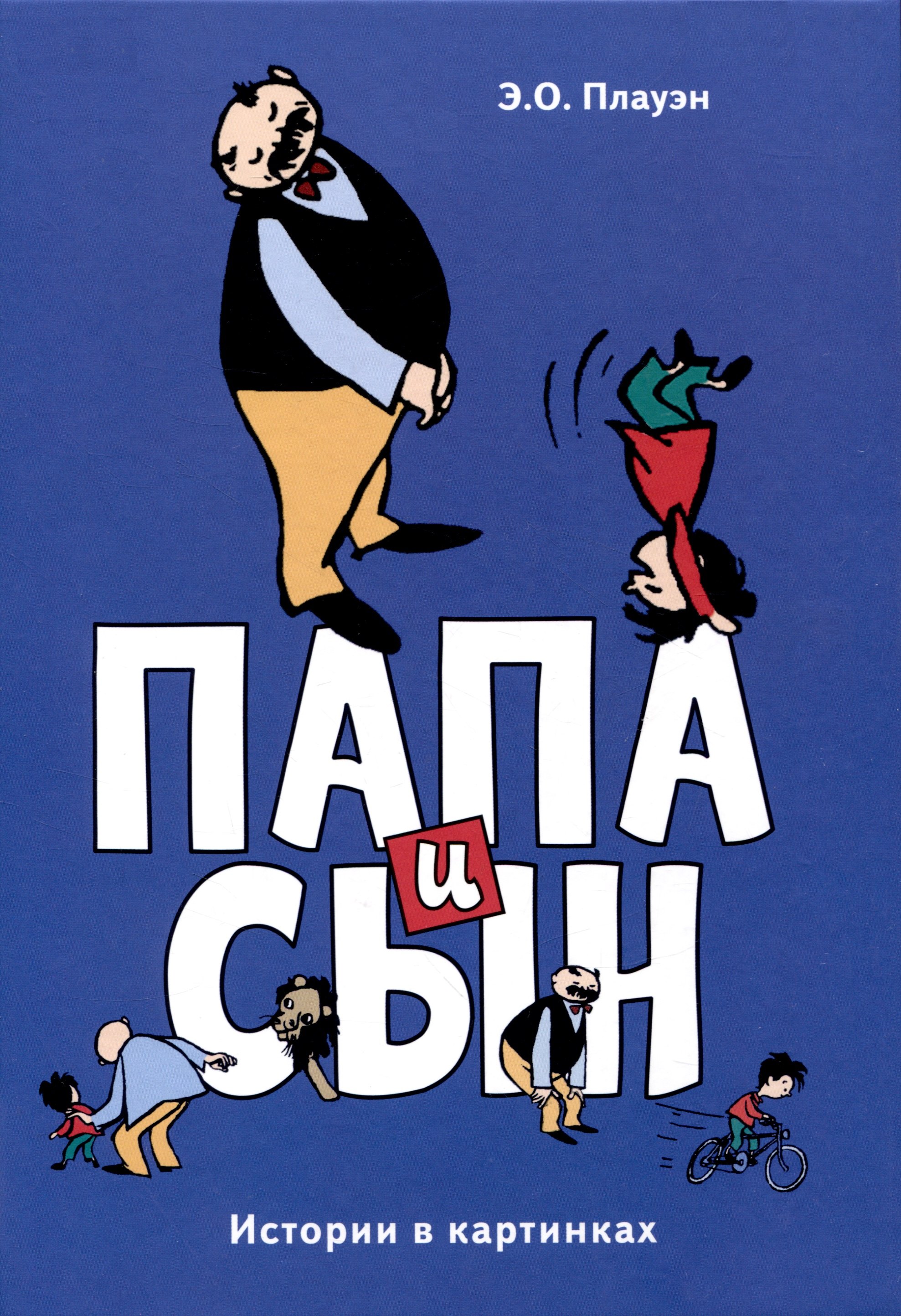 

Папа и сын. Истории в картинках