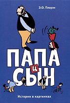 Папа и сын. Истории в картинках