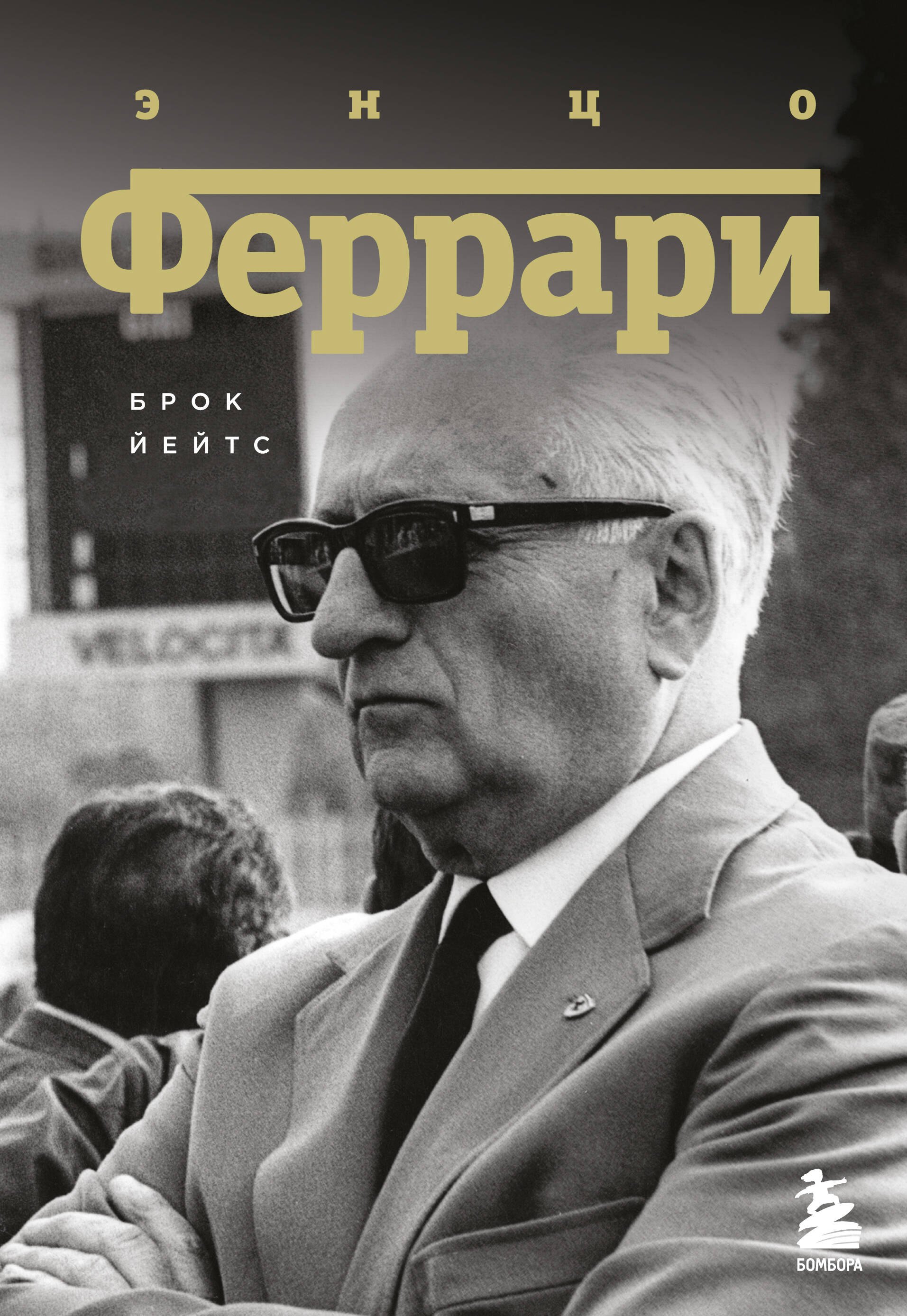Спортсмены  Буквоед Энцо Феррари. Биография